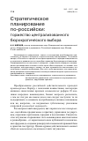 Научная статья на тему 'Стратегическое планирование по-российски:торжество централизованного бюрократического выбора'