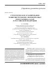 Научная статья на тему 'Стратегическое планирование развития регионов: мировой опыт и постановка задач в Российской Федерации'
