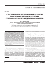 Научная статья на тему 'Стратегическое регулирование развития проблемных регионов в составе Северо-Кавказского федерального округа'