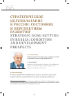 Научная статья на тему 'Стратегическое целеполагание в России: состояние и перспективы развития1'