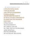 Научная статья на тему 'СТРАТЕГИЧЕСКОЕ УПРАВЛЕНИЕ ДИСПРОПОРЦИЯМИ СОЦИАЛЬНО-ЭКОНОМИЧЕСКОГО И ПРОСТРАНСТВЕННОГО РАЗВИТИЯ РЕГИОНОВ РОССИИ'