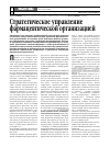 Научная статья на тему 'Стратегическое управление фармацевтической организацией'