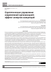 Научная статья на тему 'Стратегическое управление современной организацией: эффект синергии концепций'