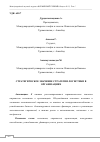 Научная статья на тему 'СТРАТЕГИЧЕСКОЕ ЗНАЧЕНИЕ СТРАТЕГИИ ЛОГИСТИКИ В ОРГАНИЗАЦИЯХ'