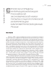 Научная статья на тему 'Стратегии и пределы интернационализации российской экономической науки: попытка социологической интерпретации библиометрических данных'