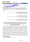 Научная статья на тему 'Стратегии коммуникативного обучения русскому языку как иностранному при реализации компетентностного подхода к образованию'