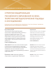 Научная статья на тему 'Стратегии модернизации российского образования хх века: теоретико-методологические подходы к исследованию'