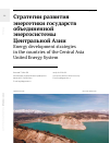 Научная статья на тему 'Стратегии развития энергетики государств объединенной энергосистемы Центральной Азии '