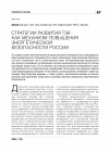 Научная статья на тему 'Стратегии развития ТЭК как механизм повышения энергетической безопасности России'