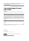 Научная статья на тему 'Стратегии торгового маркетинга участников потребительского рынка'