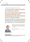 Научная статья на тему 'СТРАТЕГИИ УПРАВЛЕНИЯ ЧЕЛОВЕЧЕСКИМИ РЕСУРСАМИ В РОССИЙСКИХ КОРПОРАЦИЯХ ПРИ ПЕРЕХОДЕ К НООНОМИКЕ'