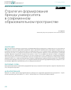 Научная статья на тему 'СТРАТЕГИЯ ФОРМИРОВАНИЯ БРЕНДА УНИВЕРСИТЕТА В СОВРЕМЕННОМ ОБРАЗОВАТЕЛЬНОМ ПРОСТРАНСТВЕ'