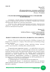 Научная статья на тему 'СТРАТЕГИЯ ФОРМИРОВАНИЯ ПРОДУКТА (УПРАВЛЕНИЕ МАРКЕТИНГОМ)'