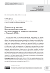 Научная статья на тему 'СТРАТЕГИЯ И ТАКТИКА БРИТАНСКОЙ ДИПЛОМАТИИ НА ПЕРЕГОВОРАХ О СОЮЗНОМ ДОГОВОРЕ С РОССИЕЙ 1741 Г'