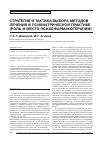 Научная статья на тему 'Стратегия и тактика выбора методов лечения в психиатрической практике (роль и место психофармакотерапии)'