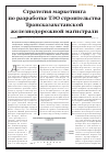 Научная статья на тему 'Стратегия маркетинга по разработке ТЭО строительства Трансказахстанской железнодорожной магистрали'