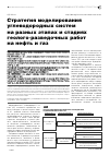 Научная статья на тему 'Стратегия моделирования углеводородных систем на разных этапах и стадиях геолого-разведочных работ на нефть и газ'