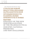 Научная статья на тему 'СТРАТЕГИЯ НОВОЙ ИНДУСТРИАЛИЗАЦИИ ФАРМАЦЕВТИЧЕСКОЙ ПРОМЫШЛЕННОСТИ: НАЦИОНАЛЬНЫЕ ПРИОРИТЕТЫ И НОВЫЕ ВЫЗОВЫ'