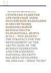 Научная статья на тему 'СТРАТЕГИЯ РАЗВИТИЯ АРКТИЧЕСКОЙ ЗОНЫ РОССИЙСКОЙ ФЕДЕРАЦИИ И ОБЕСПЕЧЕНИЯ НАЦИОНАЛЬНОЙ БЕЗОПАСНОСТИ РАЗРАБОТАНА. НЕФТЬ И ГАЗ - ЧТО ДЕЛАТЬ?'