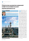 Научная статья на тему 'Стратегия развития мировой нефтегазохимической промышленности'