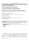 Научная статья на тему 'Стратегия развития муниципального района как инструмент повышения конкурентоспособности территории'