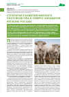 Научная статья на тему 'Стратегия развития мясного скотоводства в Северо-Западном регионе России'