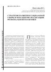 Научная статья на тему 'Стратегия развития социальной сферы в механизме реализации региональной политики'