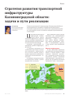 Научная статья на тему 'Стратегия развития транспортной инфраструктуры Калининградской области: задачи и пути реализации'