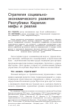 Научная статья на тему 'Стратегия социально-экономического развития Республики Карелия: мифы и реалии'