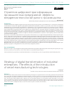 Научная статья на тему 'СТРАТЕГИЯ ЦИФРОВОЙ ТРАНСФОРМАЦИИ ПРОМЫШЛЕННЫХ ПРЕДПРИЯТИЙ: ЭФФЕКТЫ ВНЕДРЕНИЯ ТЕХНОЛОГИЙ УМНОГО ПРОИЗВОДСТВА'