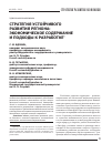 Научная статья на тему 'Стратегия устойчивого развития региона: экономическое содержание и подходы к разработке'