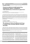 Научная статья на тему 'Стратегия выбора антибактериальных препаратов у детей c микробным инфицированием атопического дерматита'