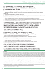 Научная статья на тему 'Стратификация нефро-церебрального и сердечно-сосудистого риска при хронических гломерулонефритах (обзор литературы)'
