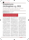 Научная статья на тему 'Streptomyces chromogenes S. G. 0832 биофлокулянт для очистки сточных вод мясной промышленности'