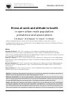 Научная статья на тему 'Stress at work and attitude to health in open urban male population: prevalence and associations'