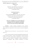 Научная статья на тему 'СТРЕССОУСТОЙЧИВОСТЬ КАК ДЕТЕРМИНАНТА ТРЕВОЖНОСТИ СОТРУДНИКОВ ОТДЕЛЕНИЯ ПСИХОЛОГО-ПЕДАГОГИЧЕСКОЙ ПОМОЩИ'