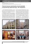 Научная статья на тему 'Строительные материалы и конструкции в творчестве архитектора С. М. Калугина'