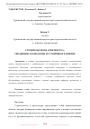 Научная статья на тему 'СТРОИТЕЛЬСТВО И АРХИТЕКТУРА: ТЕНДЕНЦИИ, ТЕХНОЛОГИИ И УСТОЙЧИВОЕ РАЗВИТИЕ'