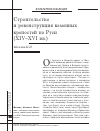 Научная статья на тему 'Строительство и реконструкция каменных крепостей на Руси (XIV-XVI вв. )'