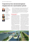 Научная статья на тему 'Строительство низконапорных гидроузлов на судоходных реках'