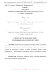 Научная статья на тему 'СТРОИТЕЛЬСТВО ЖЕЛЕЗОБЕТОННЫХ МОНТАЖНЫХ КАНАЛОВ И КОЛЛЕКТОРОВ'