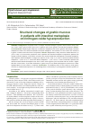 Научная статья на тему 'Structural changes of gastric mucosa in patients with intestinal metaplasia and nitrogen oxide hyperproduction'