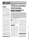 Научная статья на тему 'Структура аптечных сетей Украины'