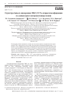 Научная статья на тему 'Структура бычьего шаперонина TRiC/CCT в открытой конформации по данным криоэлектронной микроскопии'
