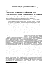 Научная статья на тему 'Структура и динамика дефектов при электроконвекции в закрученных нематиках'