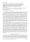 Научная статья на тему 'Структура и репертуар песен дубровника Emberiza aureola в Уссурийском крае'