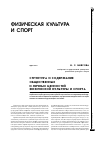 Научная статья на тему 'Структура и содержание общественных и личностных ценностей физической культуры и спорта'