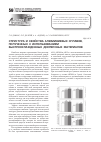 Научная статья на тему 'Структура и свойства алюминиевых сплавов, полученных с использованием быстроохлажденных дисперсных материалов'