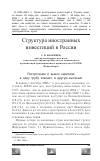 Научная статья на тему 'Структура иностранных инвестиций в России'