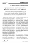 Научная статья на тему 'Структура компонентно-ориентированной системы для анализа экономического состояния предприятия'